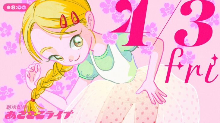 4/3(金) 🌞 朝活配信あささこライブ【あつ森雑談配信】