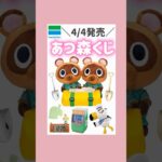 4/4発売🍃あつ森一番くじ🍎#一番くじ #ファミマ #あつ森