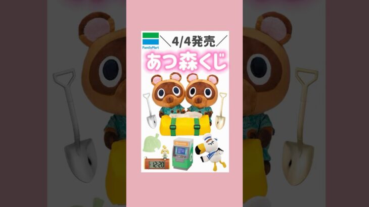 4/4発売🍃あつ森一番くじ🍎#一番くじ #ファミマ #あつ森