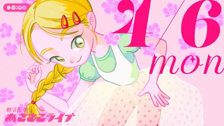 4/6(月) 🌞 朝活配信あささこライブ【あつ森雑談配信】