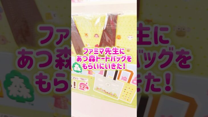 4/7スタート！ファミマであつ森トートバッグがもらえる💞#ファミマ#あつ森
