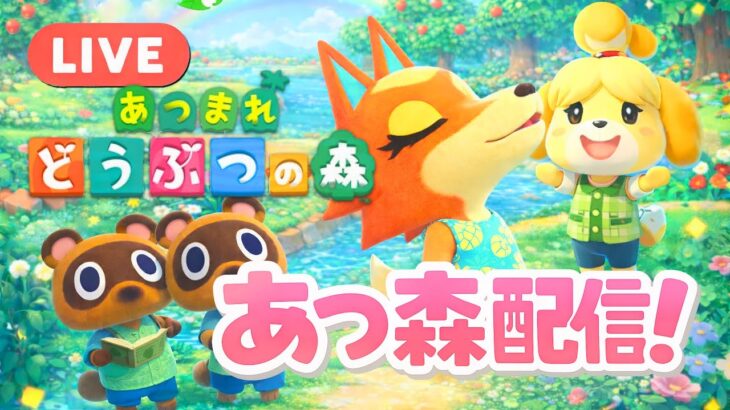 #49【あつ森】おいたんアッキーの、また〜り朝活配信。初見さんも島で休んでってNE!