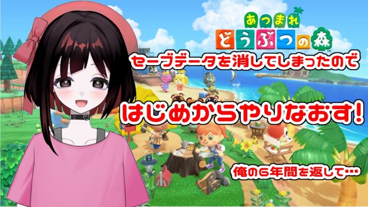 【あつまれどうぶつの森/#初見さん大歓迎】間違えてあつ森のセーブデータを消してしまったので初めからやる #4【#新人VTuber/愛瀬すかい】