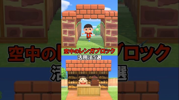 空中のレンガ活用法5選 【あつ森】@ほのげ