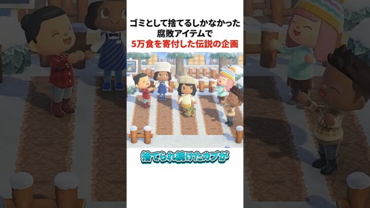 ゴミとして捨てるしかなかった腐敗アイテムで5万食を寄付した伝説の企画