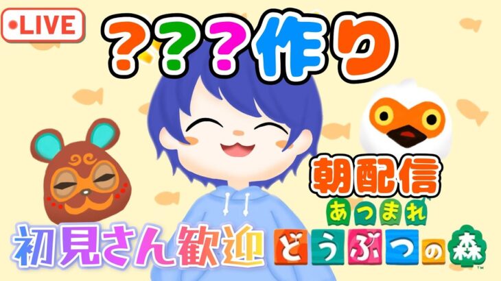 【#あつ森配信 】初見さん5分だけ配信見ませんか？テーマパークあつ森夢島づくり！ #183 #あつ森 #雑談配信
