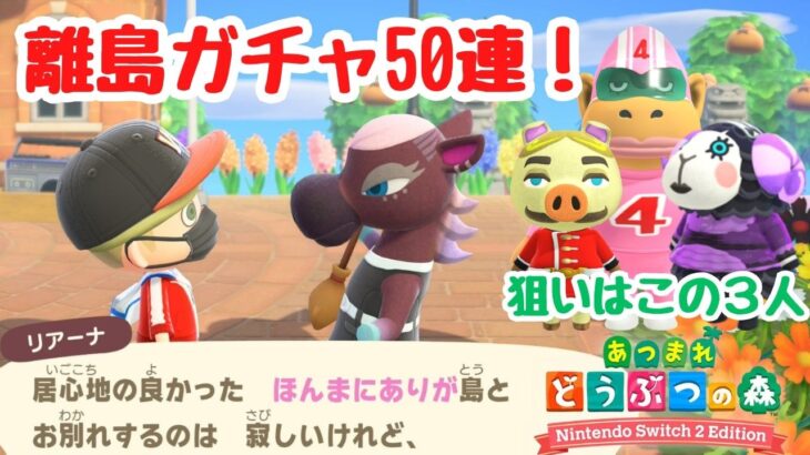 【あつ森 離島ガチャ】今回も神引きした！離島ガチャ50連！４ごう、トンファン、フリルを探す！【Switch2Edition】【ACNH】【あつまれどうぶつの森】