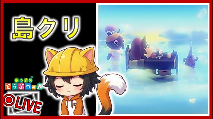 【生放送】夢の中でチル島クリ。あつ森実況プレイ#51