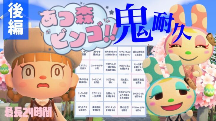 【祝5周年耐久配信】後編！あつ森ビンゴ～鬼編～トリプルビンゴするまでおわれません(最長24時間)【あつまれどうぶつの森】【生配信】