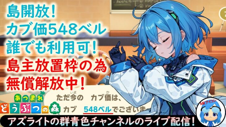 【あつ森】カブ価548ベル！カブがダメになる前に売ろうぜ！島開放！放置枠