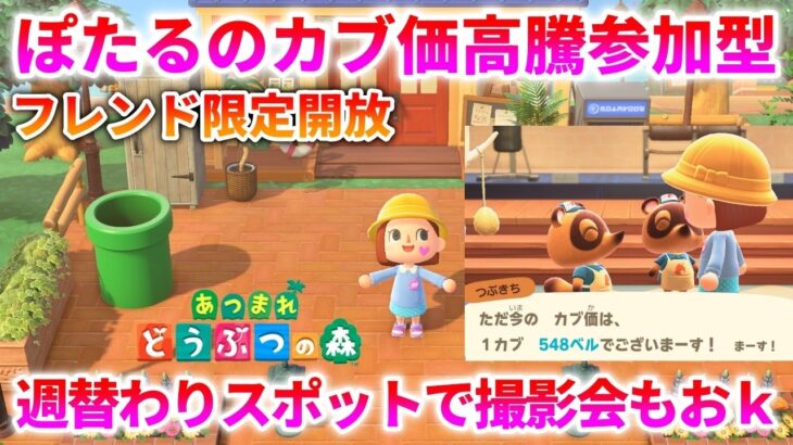 【あつ森 非実況 参加型】カブ価548ベルでベル活放題！ 撮影会もおk！#10