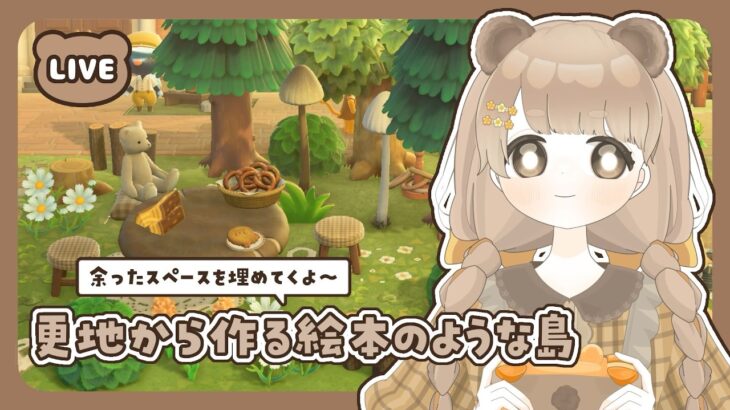 【 あつ森 】 #55 新家具を使って余ったスペース埋め 🍃｜絵本のような島 【 #島クリエイト / #ぷにLIVE 】