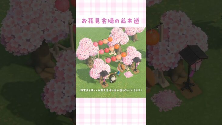 【あつ森】お花見会場の並木道を島クリエイト【マイデザなしの5×5マス】#あつまれどうぶつの森 #animalcrossing