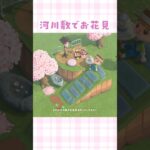 【あつ森】河川敷でお花見を島クリエイト【マイデザなしの5×5マス】#あつまれどうぶつの森 #animalcrossing