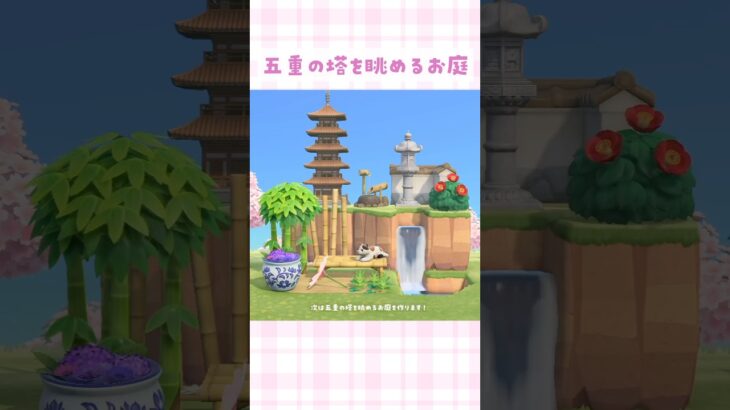 【あつ森】五重の塔を眺めるお庭を島クリエイト【マイデザなしの5×5マス】#あつまれどうぶつの森 #animalcrossing