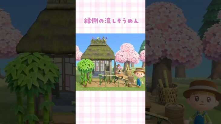 【あつ森】縁側の流しそうめんを島クリエイト【マイデザなしの5×5マス】#あつまれどうぶつの森 #animalcrossing #acnh