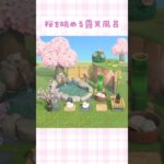 【あつ森】桜を眺める露天風呂を島クリエイト【マイデザなしの5×5マス】#あつまれどうぶつの森 #animalcrossing #acnh
