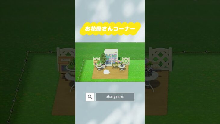 【あつ森】お花屋さんコーナー　5×5クリエイト　#あつ森 #あつまれどうぶつの森 #animalcrossingnewhorizons #animalcrossing