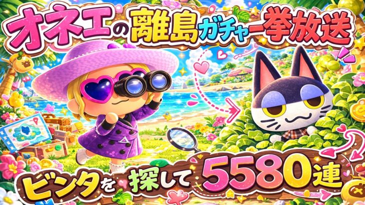 【あつ森】オネエの離島ガチャ一挙放送【ビンタを探して5580連】#あつ森 #離島ガチャ