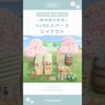 【あつ森】夢の島で作る！5×5小スペースレイアウト🌸|Animal Crossing New Horizon【島クリエイト】#あつ森  #animalcrossing