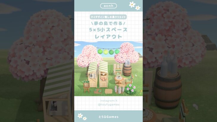 【あつ森】夢の島で作る！5×5小スペースレイアウト🌸|Animal Crossing New Horizon【島クリエイト】#あつ森  #animalcrossing