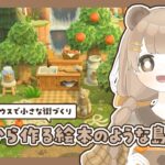 【 あつ森 】 #58 朝活 🌷 新家具を使って余ったスペース埋め｜絵本のような島 【 #島クリエイト / #ぷにLIVE 】