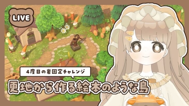 【 あつ森 】 #59 朝活 🐔 岩固定チャレンジ｜絵本のような島 【 #島クリエイト / #ぷにLIVE 】