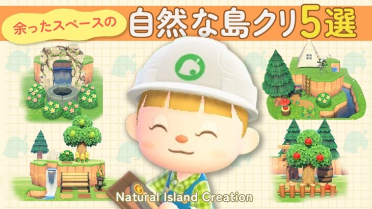 【あつ森】マイデザなしで作れる余ったスペースの自然な島クリエイト5選！崖作りのコツ【隙間レイアウト】#animalcrossing #acnh