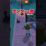 【あつ森ｼｮｰﾄ#5】サソリvs我 Round1、ファイッ