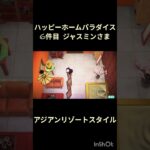 【ハピパラ】6件目「アジアンリゾートスタイル」【あつ森】