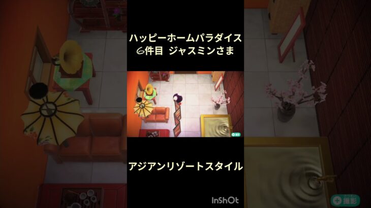 【ハピパラ】6件目「アジアンリゾートスタイル」【あつ森】