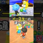 イースターの違い6選【とび森】【あつ森】@ほのげ