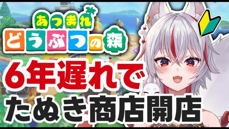 🔴【あつ森】6年遅れの完全初見、ついにたぬき商店が開店する