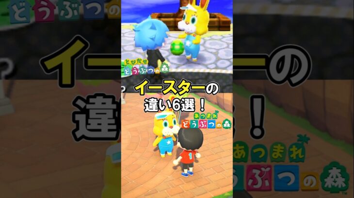 イースターの違い6選【とび森】【あつ森】@ほのげ