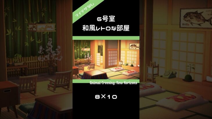 【あつ森】マイデザなし！ホテル6号室 和風レトロな部屋 8×10 #あつ森 #acnh #shorts