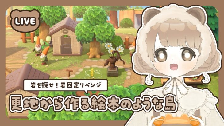 【 あつ森 】 #60 助けて！岩を探す岩固定リベンジ｜絵本のような島 【 #島クリエイト / #ぷにLIVE 】