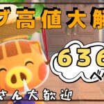 【あつ森実況】カブ活！最大636ベル！参加型！【初見さん歓迎！】