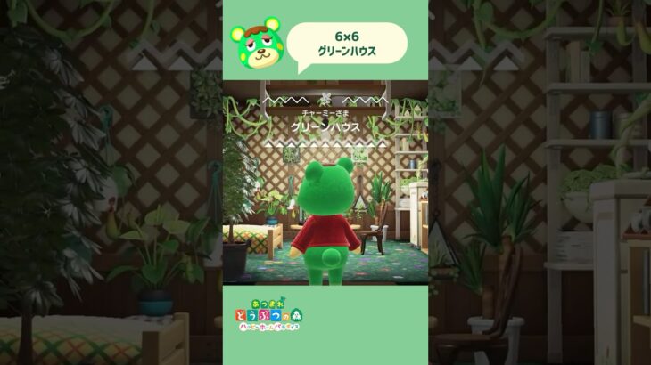 【ハピパラ】6×6 グリーンハウス🪴￤１分クリエイト【あつ森】