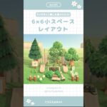 【あつ森】マイデザイン無しの島づくり|6×6小スペースレイアウト|街外れの小さな公園|Animal Crossing New Horizon【島クリエイト】#あつ森 #animalcrossing