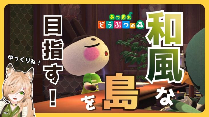 #68　ねむねむ雑談島パト！🦊💤（10/7）｜和風島を目指して【#あつ森 】【#雑談】【#新人vtuber 】【#初見さん大歓迎 】