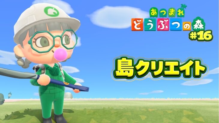 【あつ森】島クリ！崖、河川を理想の形に作るよ！#１6※お話少なめ配信【switch２版】