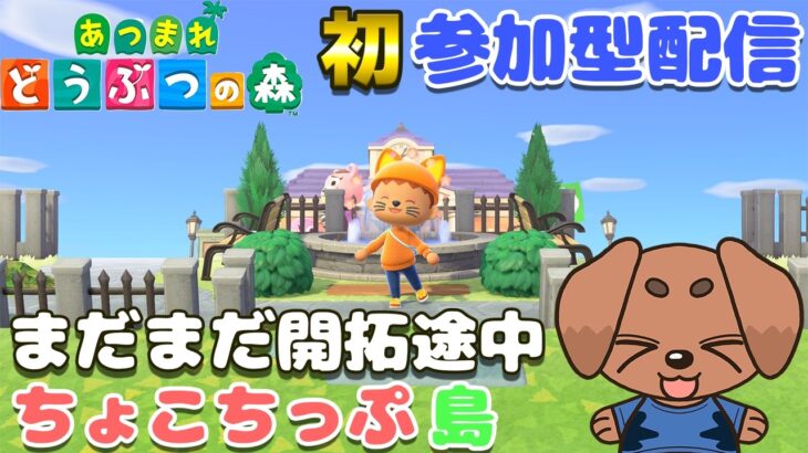 【参加型】初めての島解放！ゆる～くあつ森参加型配信♪ #7