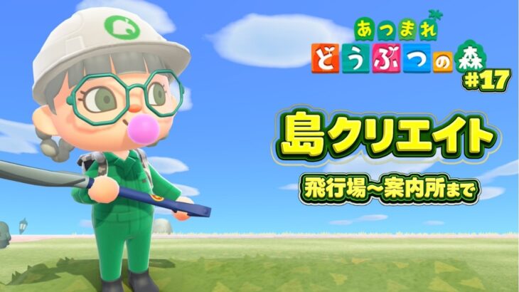 【あつ森】島クリ！飛行場～案内所までを作るよ！#１7※お話少なめ配信【switch２版】