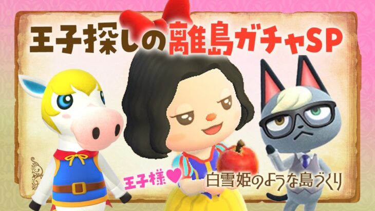 【あつ森】緊急事態！8.99万人😱？！チャンネル登録お願いします！王子探しの離島ガチャSP 185連～！白雪姫の自然な島クリエイト #あつまれどうぶつの森