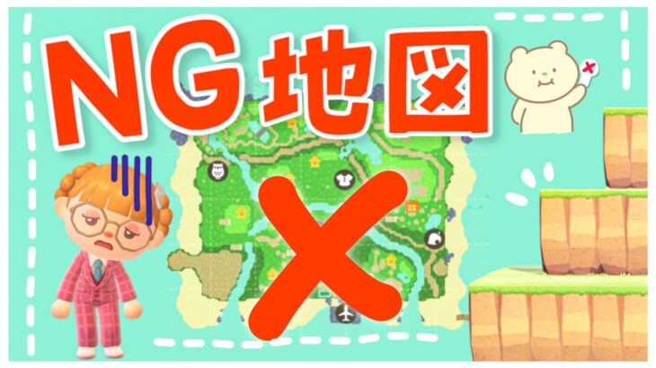 【あつ森】9割がやってるNG地図3選…これで後悔しました🤯