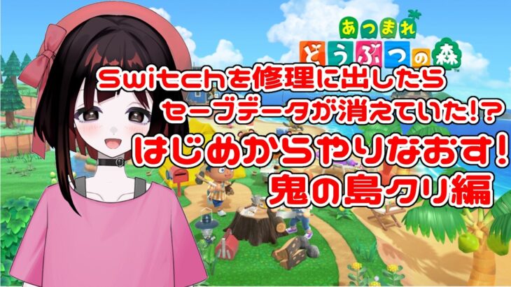 【あつまれどうぶつの森/#初見さん大歓迎】間違えてあつ森のセーブデータを消してしまったので初めからやる #9【#新人VTuber/愛瀬すかい】