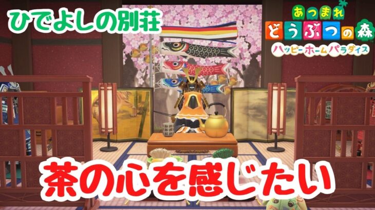 【あつ森 ハピパラ】ひでよしの別荘「茶の心を感じたい」朝活ハピパラ！今日も住み良い暮らしを提供します。【ACNH】【あつまれどうぶつの森】