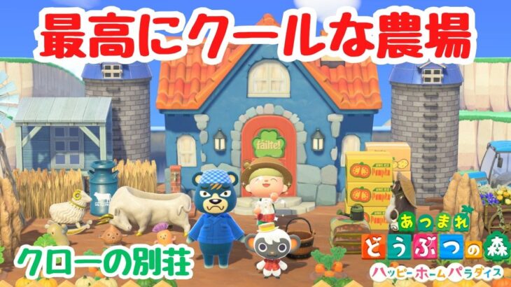 【あつ森 ハピパラ】クローの別荘「最高にクールな農場」朝活ハピパラ！【ACNH】【あつまれどうぶつの森】
