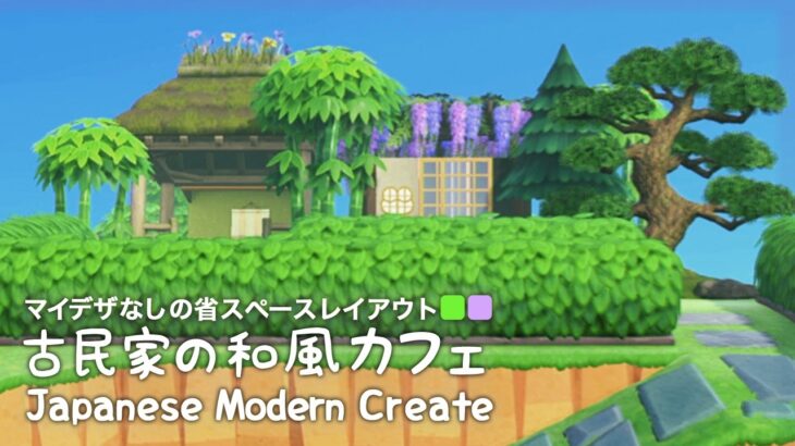 【あつ森/マイデザなし】余ったスペースに使える古民家の和風カフェ｜省スペース島クリエイトのコツ [ACNH ASMR]