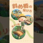 【あつ森】斜め橋の架け方のコツ💡初心者向け解説🔰マイデザ無し【ACNH/島クリ】#shorts